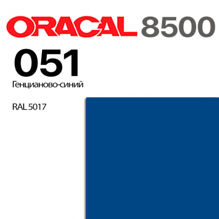 Пленка ORACAL 8500 051, генцианово-синяя, ширина рулона 1,26 м