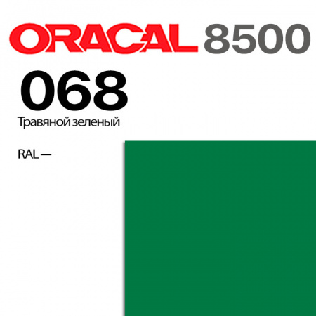 Пленка ORACAL 8500 068, травяная зеленая, ширина рулона 1,26 м