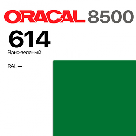 Пленка ORACAL 8500 614, ярко-зеленая, ширина рулона 1,0 м