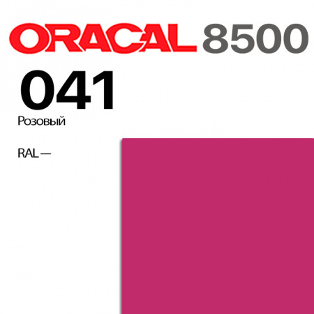 Пленка ORACAL 8500 041, розовая, ширина рулона 1,26 м