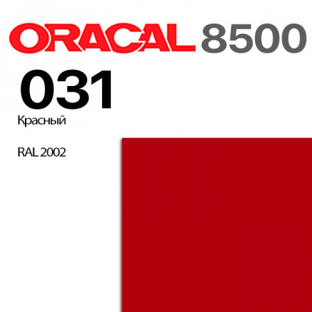 Пленка ORACAL 8500 031, красная, ширина рулона 1,26 м