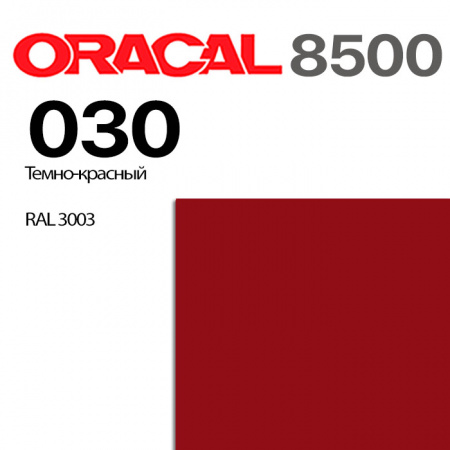Пленка ORACAL 8500 030, темно-красная, ширина рулона 1,0 м