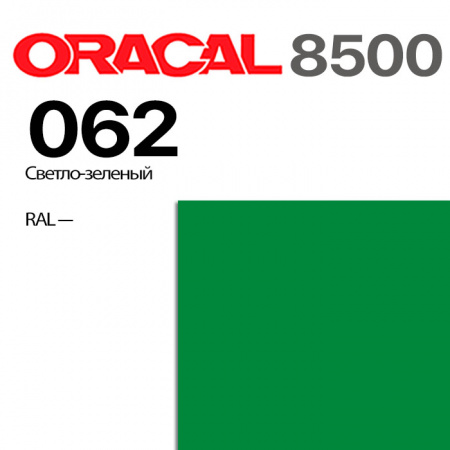 Пленка ORACAL 8500 062, светло-зеленая, ширина рулона 1,26 м