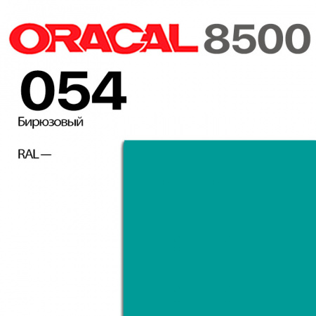 Пленка ORACAL 8500 054, бирюзовая, ширина рулона 1,26 м