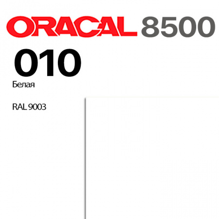 Пленка ORACAL 8500 010, белая, ширина рулона 1,0 м