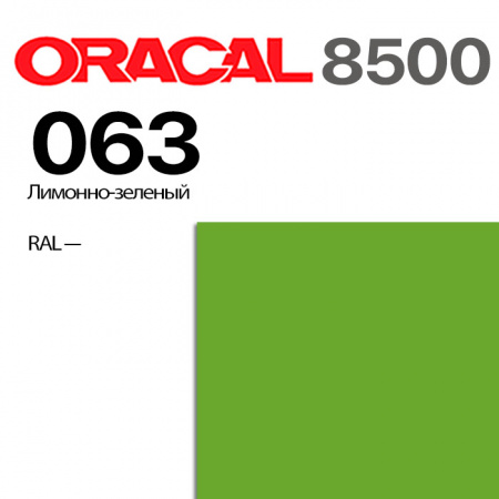 Пленка ORACAL 8500 063, лимонно-зеленая, ширина рулона 1,0 м