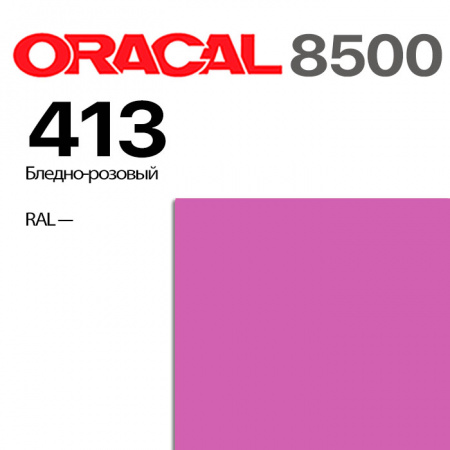 Пленка ORACAL 8500 413, бледно-розовая, ширина рулона 1,26 м