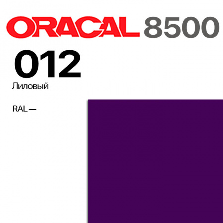 Пленка ORACAL 8500 012, лиловая, ширина рулона 1,26 м