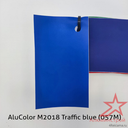 Пленка цветная AluColor M2018 Traffic blue (057M)