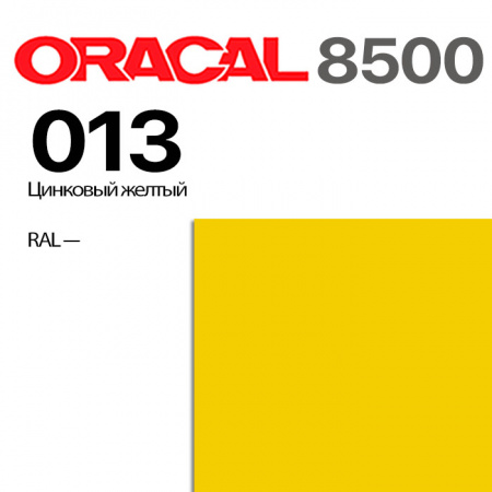 Пленка ORACAL 8500 013, цинковая желтая, ширина рулона 1,0 м