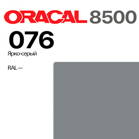 Пленка ORACAL 8500 076, ярко-серая, ширина рулона 1,0 м