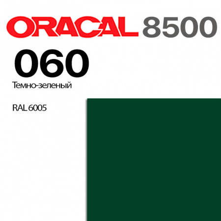 Пленка ORACAL 8500 060, темно-зеленая, ширина рулона 1,0 м