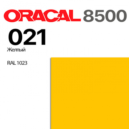 Пленка ORACAL 8500 021, желтая, ширина рулона 1,0 м