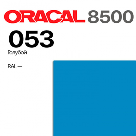 Пленка ORACAL 8500 053, голубая, ширина рулона 1,26 м