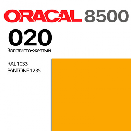 Пленка ORACAL 8500 020, золотисто-желтая, ширина рулона 1,0 м