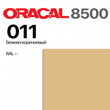 Пленка ORACAL 8500 011, бежево-коричневая, ширина рулона 1,0 м