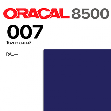 Пленка ORACAL 8500 007, темно-синяя, ширина рулона 1,26 м