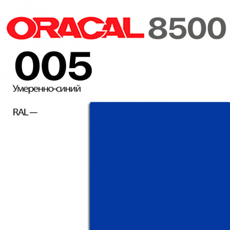 Пленка ORACAL 8500 005, средне-синяя, ширина рулона 1,26 м