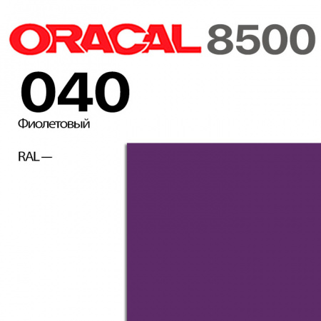Пленка ORACAL 8500 040, фиолетовая, ширина рулона 1,0 м