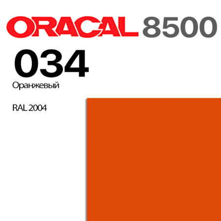 Пленка ORACAL 8500 034, оранжевая, ширина рулона 1,0 м