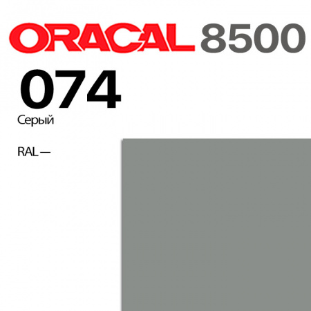 Пленка ORACAL 8500 074, средне-серая, ширина рулона 1,0 м