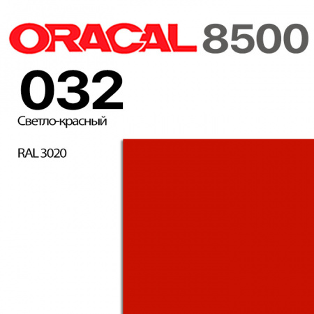 Пленка ORACAL 8500 032, светло-красная, ширина рулона 1,0 м