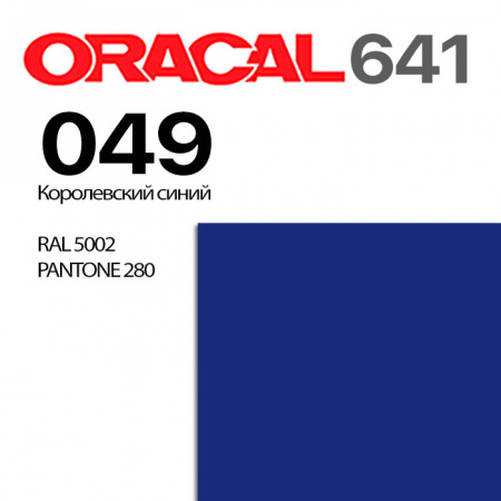 Пленка ORACAL 641 049, королевская синяя матовая, ширина рулона 1,26 м.
