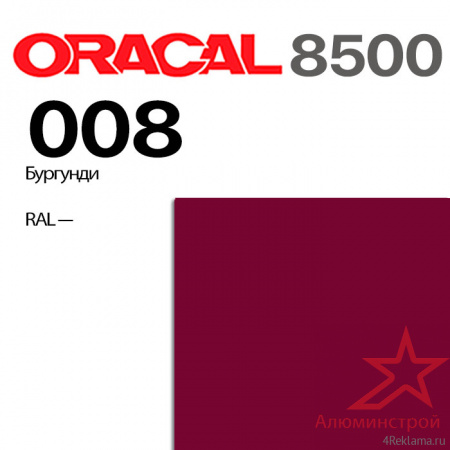 Пленка ORACAL 8500 008, бургунди, ширина рулона 1,26 м