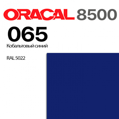 Пленка ORACAL 8500 065, кобальтовая, ширина рулона 1,26 м