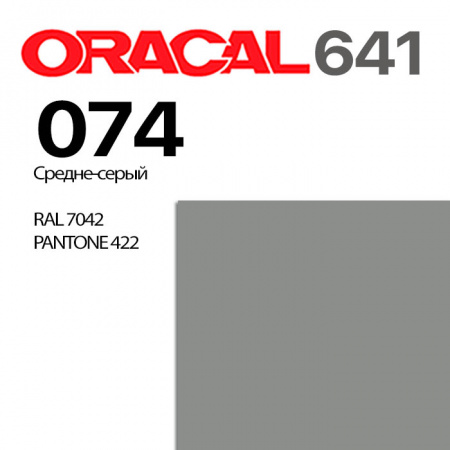 Пленка ORACAL 641 074, средне-серая матовая, ширина рулона 1,26 м.