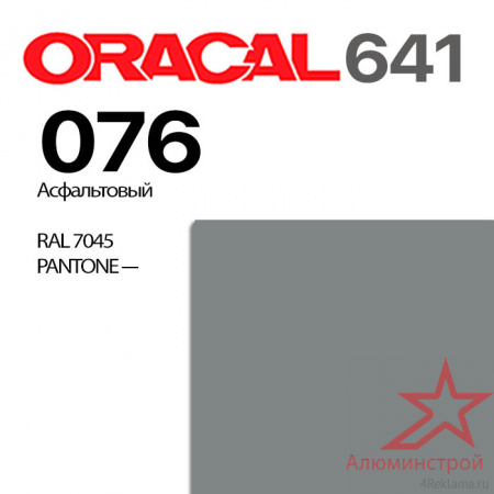 Пленка ORACAL 641 076, асфальтовая матовая, ширина рулона 1,26 м.