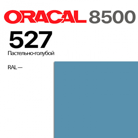 Пленка ORACAL 8500 527, пастельно-голубая, ширина рулона 1,26 м