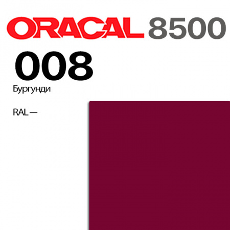 Пленка ORACAL 8500 008, бургунди, ширина рулона 1,0 м