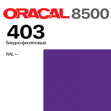 Пленка ORACAL 8500 403, светло-фиолетовая, ширина рулона 1,26 м