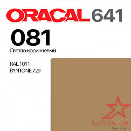 Пленка ORACAL 641 081, светло-коричневая матовая, ширина рулона 1,26 м.