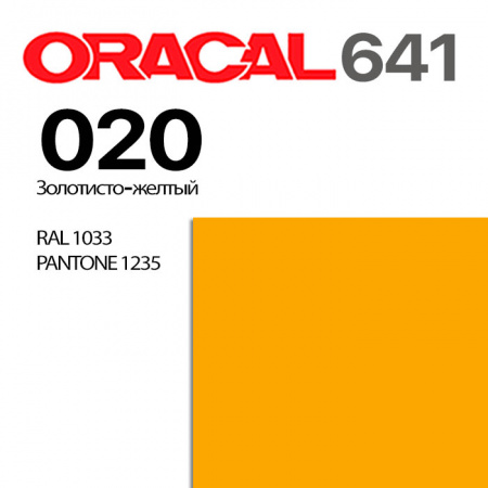 Пленка ORACAL 641 020, золотисто-желтая матовая, ширина рулона 1,26 м.