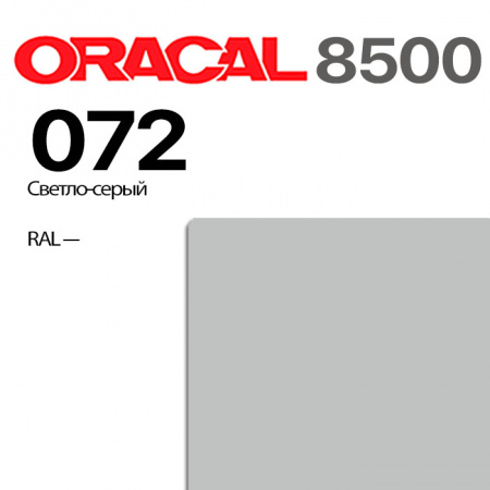 Пленка ORACAL 8500 072, светло-серая, ширина рулона 1,26 м