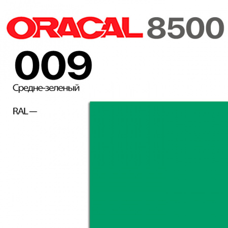 Пленка ORACAL 8500 009, средне-зеленая, ширина рулона 1,0 м