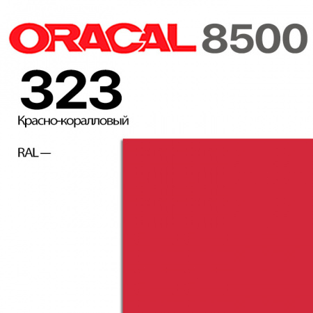 Пленка ORACAL 8500 323, красно-коралловая, ширина рулона 1,26 м