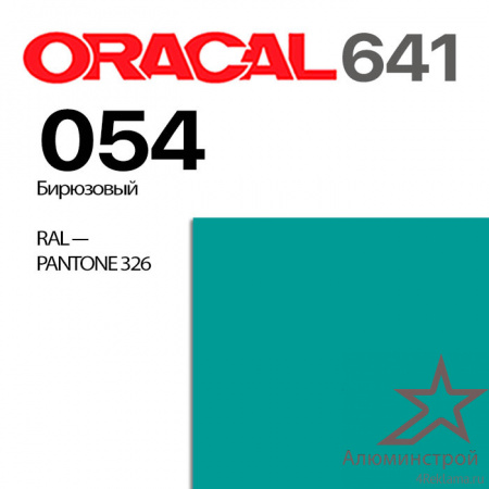 Пленка ORACAL 641 054, бирюзовая глянцевая, ширина рулона 1,26 м.