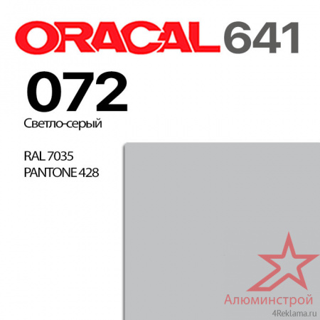 Пленка ORACAL 641 072, светло-серая глянцевая, ширина рулона 1,26 м.