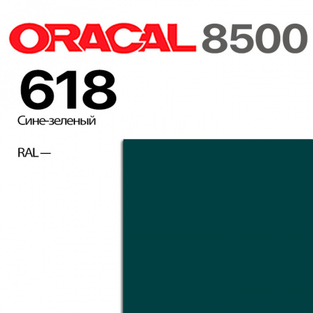 Пленка ORACAL 8500 618, сине-зеленая, ширина рулона 1,26 м