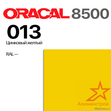 Пленка ORACAL 8500 013, цинковая желтая, ширина рулона 1,26 м