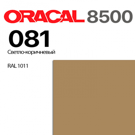 Пленка ORACAL 8500 081, светло-коричневая, ширина рулона 1,26 м