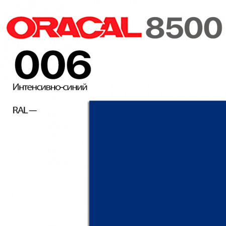 Пленка ORACAL 8500 006, интенсивно-синий, ширина рулона 1,0 м