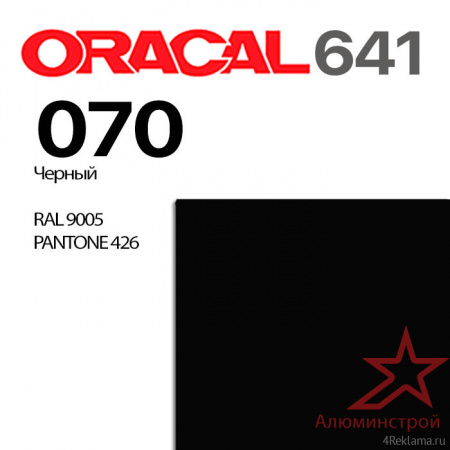 Пленка ORACAL 641 070, черная матовая, ширина рулона 1,26 м.