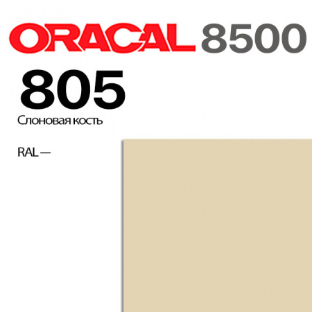 Пленка ORACAL 8500 805, слоновая кость, ширина рулона 1,0 м