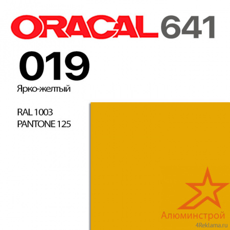 Пленка ORACAL 641 019, ярко-желтая матовая, ширина рулона 1,26 м.