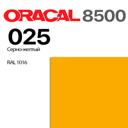 Пленка ORACAL 8500 025, серно-желая, ширина рулона 1,26 м
