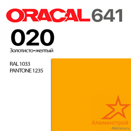 Пленка ORACAL 641 020, золотисто-желтая глянцевая, ширина рулона 1,26 м.